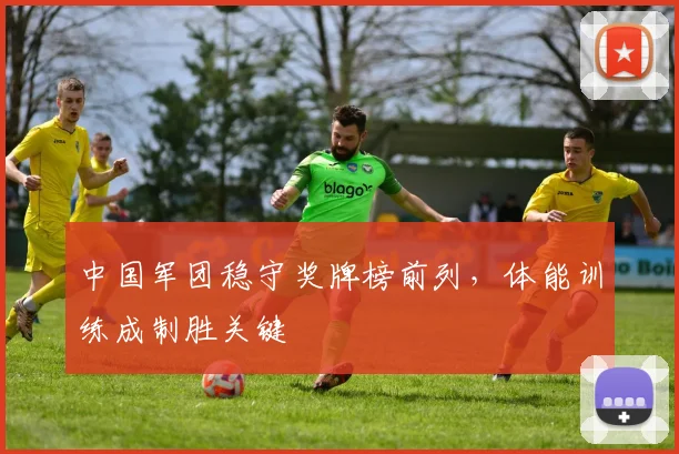 中国军团稳守奖牌榜前列，体能训练成制胜关键