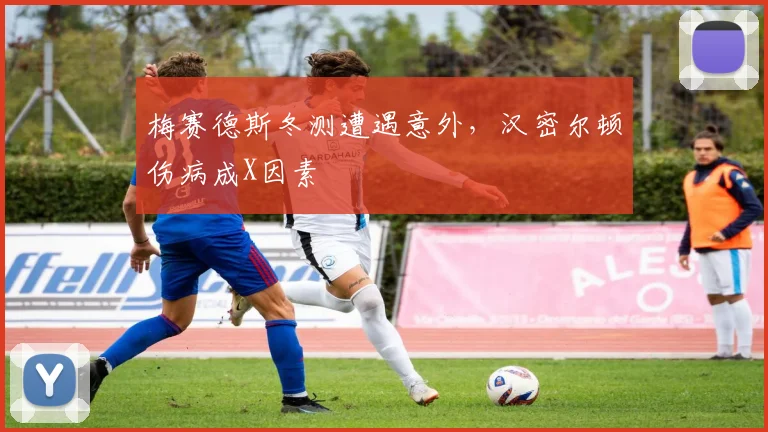 梅赛德斯冬测遭遇意外，汉密尔顿伤病成X因素