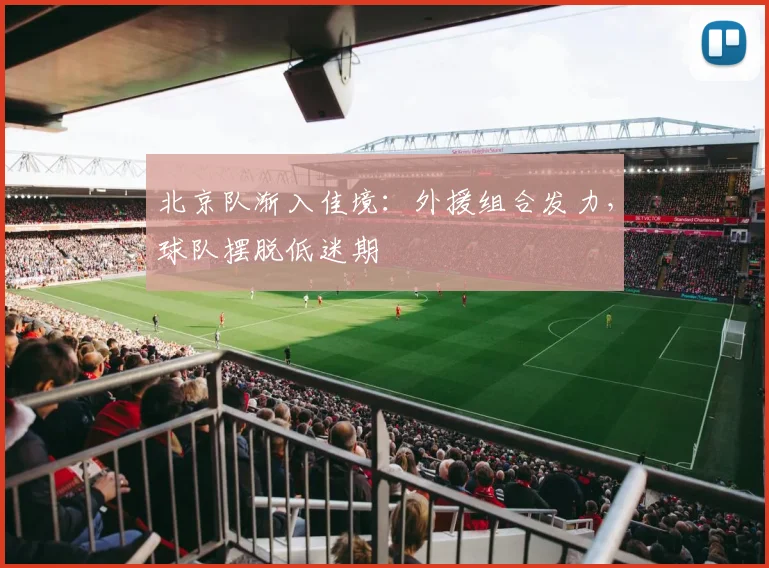 北京队渐入佳境：外援组合发力，球队摆脱低迷期