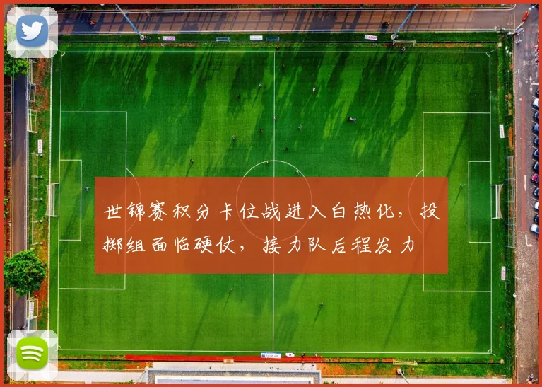 世锦赛积分卡位战进入白热化，投掷组面临硬仗，接力队后程发力