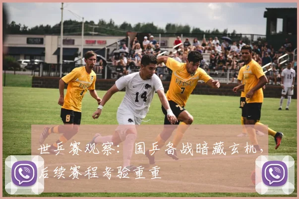 世乒赛观察：国乒备战暗藏玄机，后续赛程考验重重