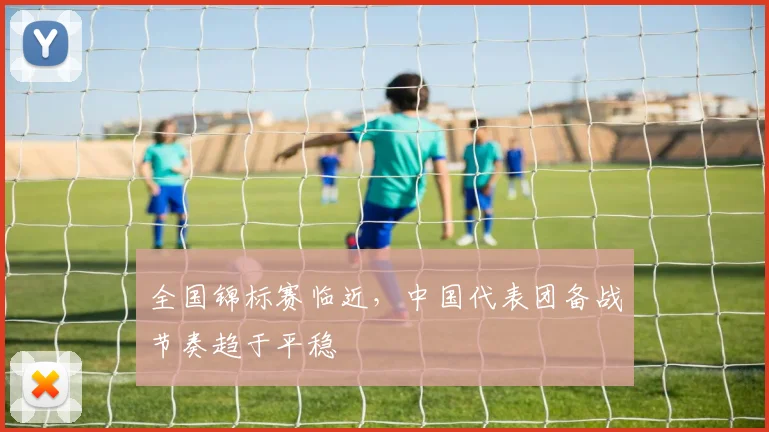全国锦标赛临近，中国代表团备战节奏趋于平稳