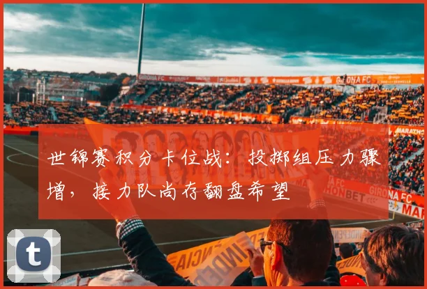 世锦赛积分卡位战：投掷组压力骤增，接力队尚存翻盘希望