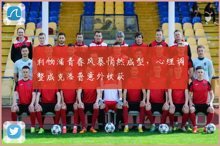 利物浦青春风暴悄然成型，心理调整成克洛普意外收获